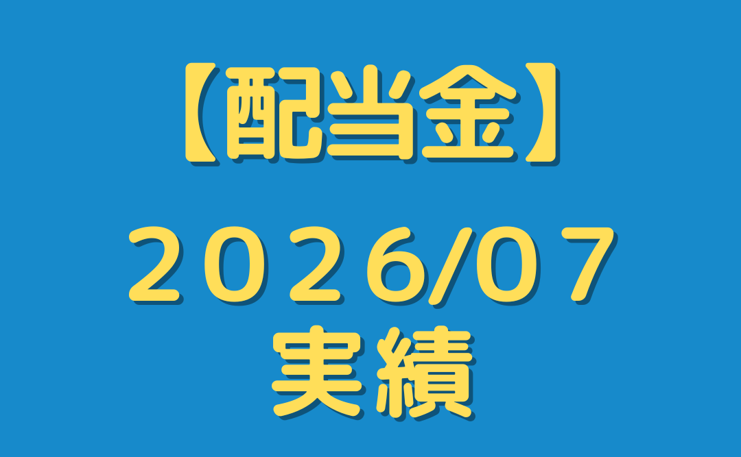【配当金】２０２６年７月分を公開