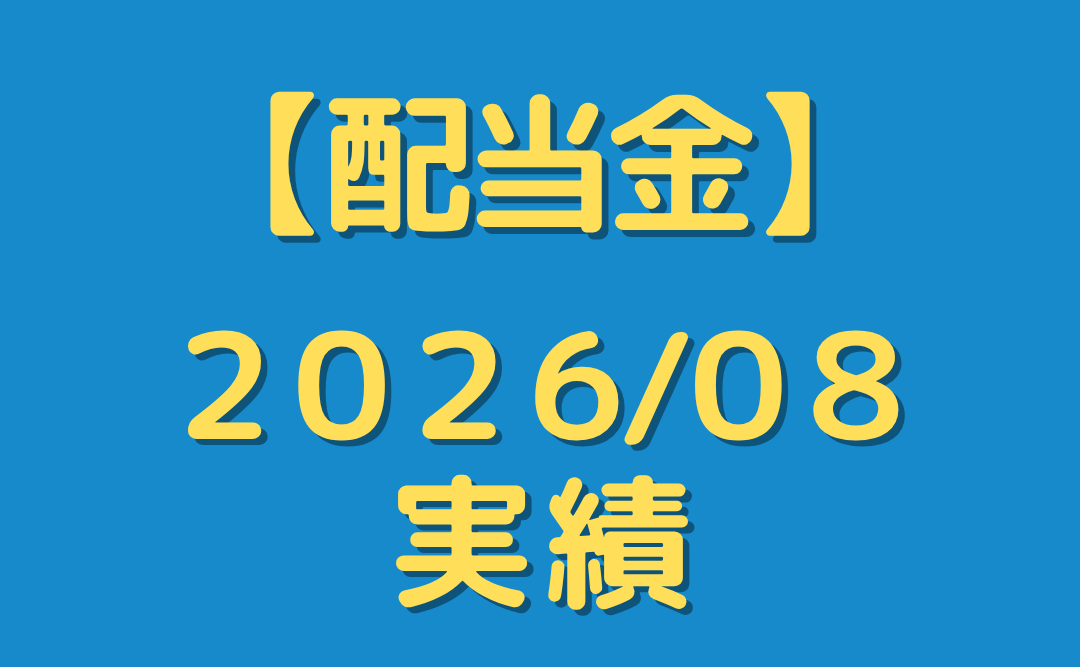 【配当金】２０２６年８月分を公開