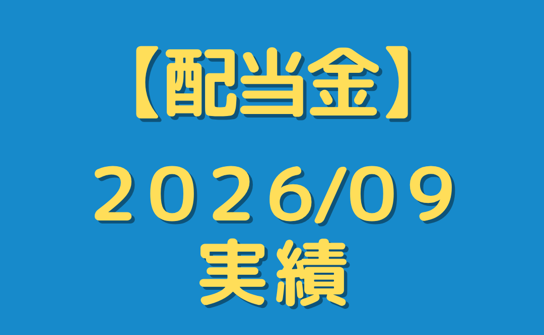 【配当金】２０２６年9月分を公開